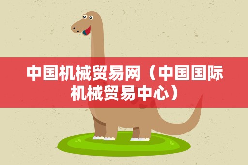 中国机械贸易网（中国国际机械贸易中心）