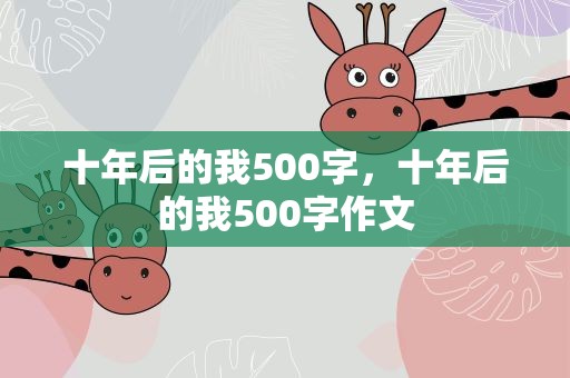 十年后的我500字，十年后的我500字作文
