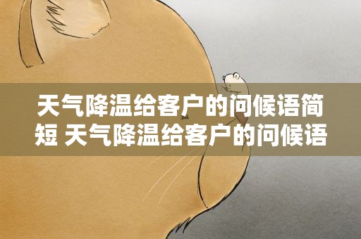 天气降温给客户的问候语简短 天气降温给客户的问候语简短暖心
