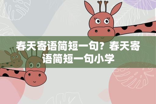 春天寄语简短一句？春天寄语简短一句小学