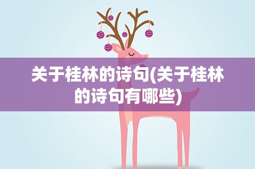 关于桂林的诗句(关于桂林的诗句有哪些)