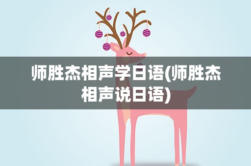 师胜杰相声学日语(师胜杰相声说日语)
