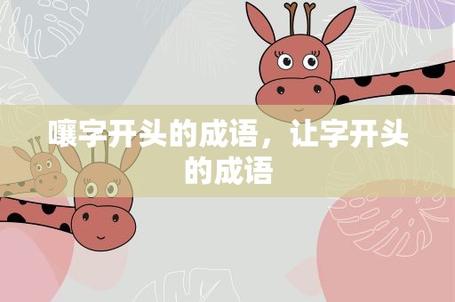 嚷字开头的成语，让字开头的成语