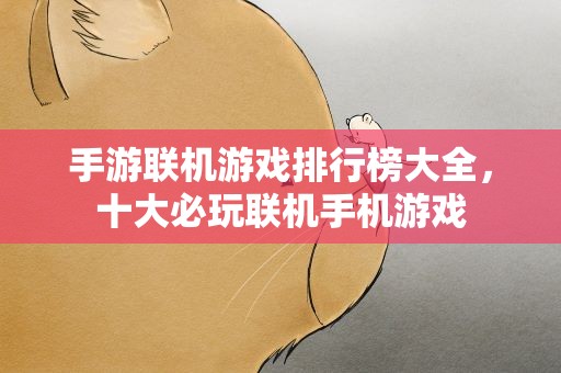 手游联机游戏排行榜大全，十大必玩联机手机游戏