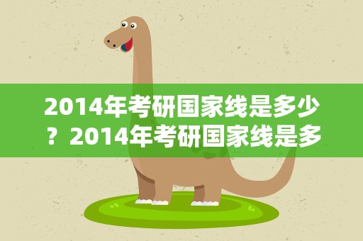 2014年考研国家线是多少？2014年考研国家线是多少分