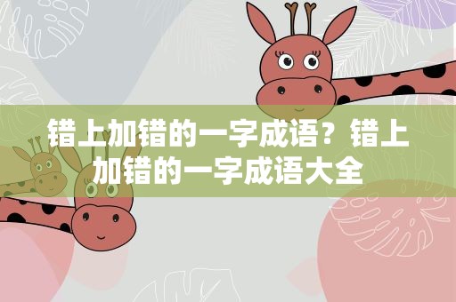 错上加错的一字成语？错上加错的一字成语大全