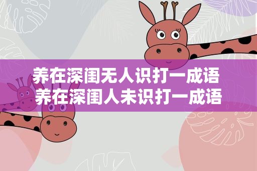 养在深闺无人识打一成语 养在深闺人未识打一成语