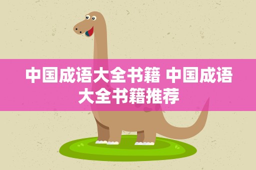 中国成语大全书籍 中国成语大全书籍推荐