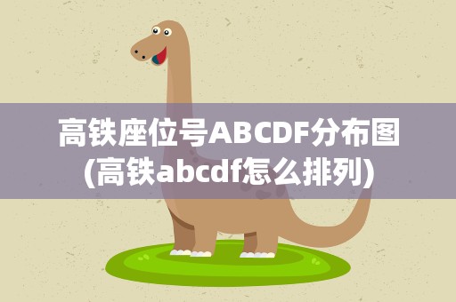 高铁座位号ABCDF分布图(高铁abcdf怎么排列)