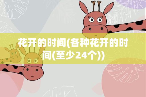 花开的时间(各种花开的时间(至少24个))