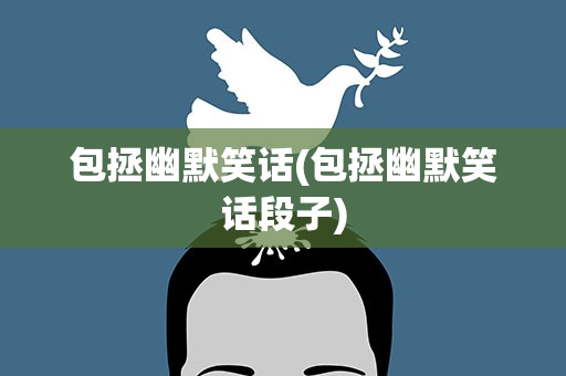 包拯幽默笑话(包拯幽默笑话段子)
