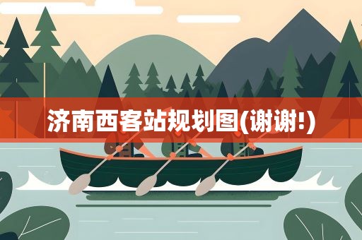 济南西客站规划图(谢谢!)