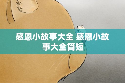 感恩小故事大全 感恩小故事大全简短