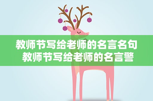教师节写给老师的名言名句 教师节写给老师的名言警句
