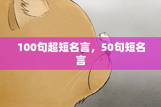100句超短名言，50句短名言