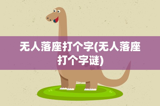 无人落座打个字(无人落座打个字谜)