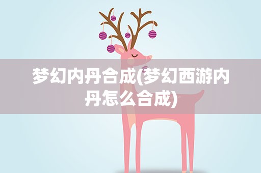梦幻内丹合成(梦幻西游内丹怎么合成)