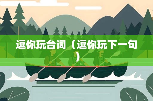 逗你玩台词（逗你玩下一句）