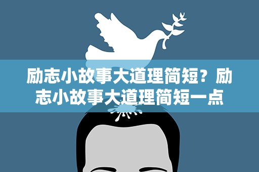 励志小故事大道理简短？励志小故事大道理简短一点