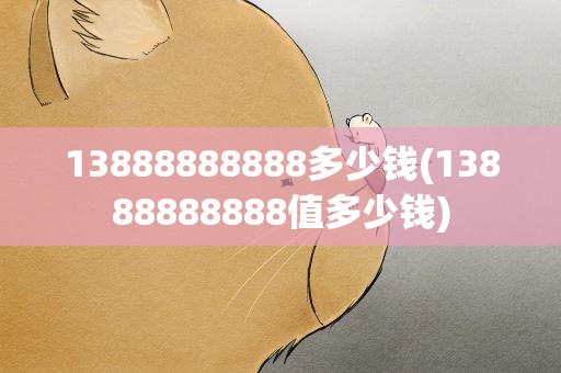 13888888888多少钱(13888888888值多少钱)