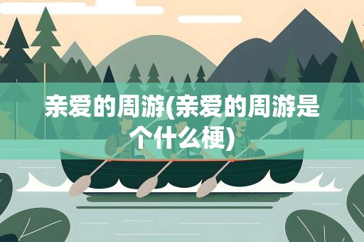 亲爱的周游(亲爱的周游是个什么梗)