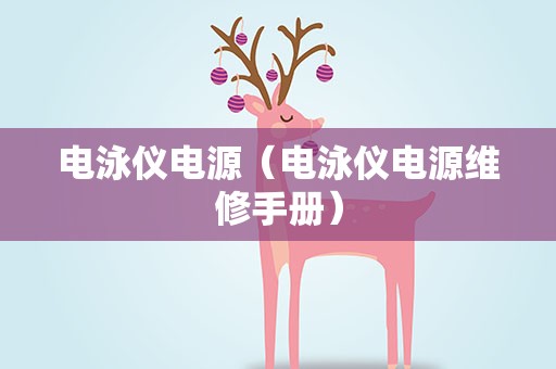 电泳仪电源（电泳仪电源维修手册）