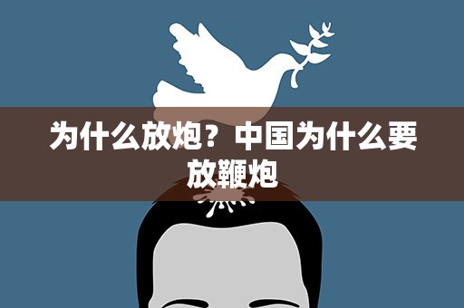 为什么放炮？中国为什么要放鞭炮
