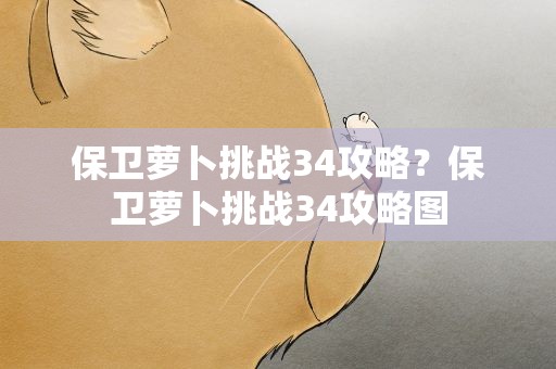 保卫萝卜挑战34攻略？保卫萝卜挑战34攻略图