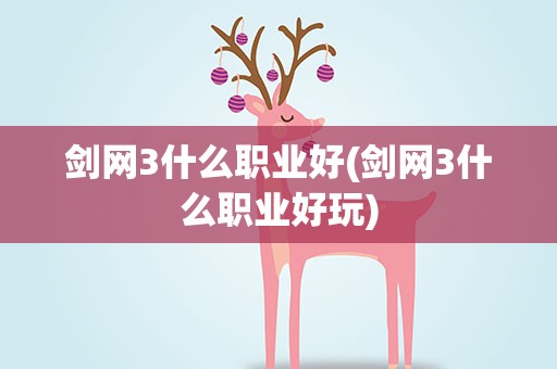 剑网3什么职业好(剑网3什么职业好玩)