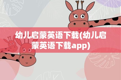 幼儿启蒙英语下载(幼儿启蒙英语下载app)