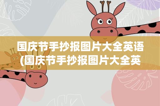 国庆节手抄报图片大全英语(国庆节手抄报图片大全英语版)