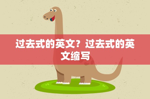 过去式的英文？过去式的英文缩写