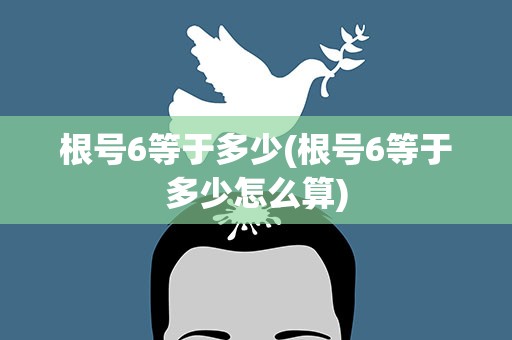 根号6等于多少(根号6等于多少怎么算)