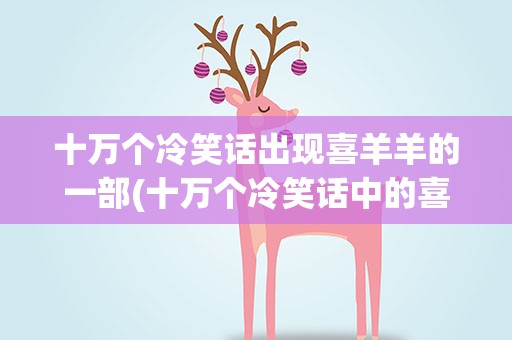 十万个冷笑话出现喜羊羊的一部(十万个冷笑话中的喜羊羊)