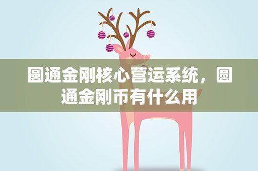 圆通金刚核心营运系统，圆通金刚币有什么用