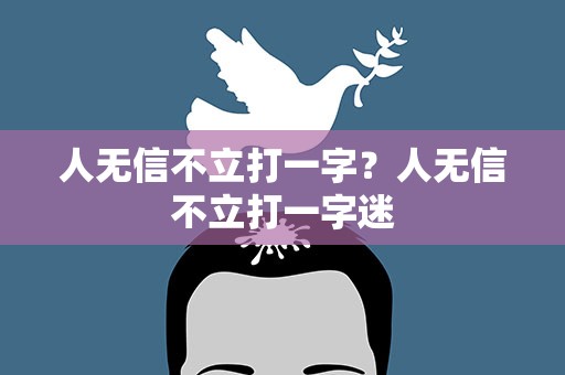 人无信不立打一字？人无信不立打一字迷