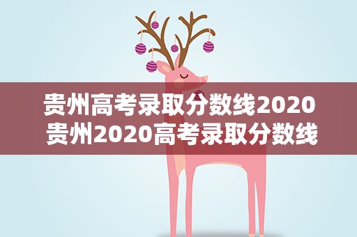 贵州高考录取分数线2020 贵州2020高考录取分数线