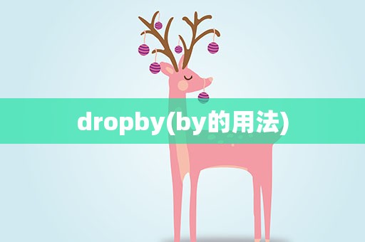 dropby(by的用法)