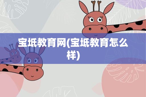 宝坻教育网(宝坻教育怎么样)