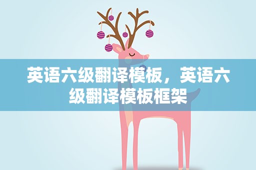 英语六级翻译模板，英语六级翻译模板框架