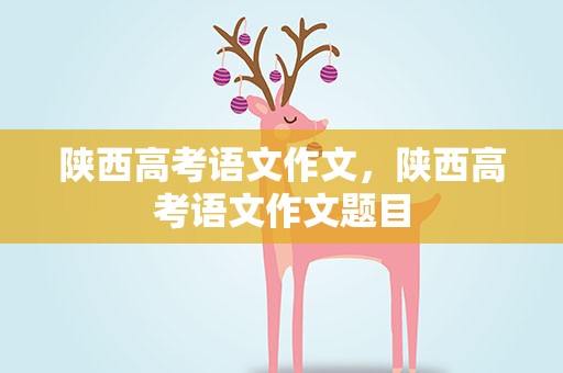 陕西高考语文作文，陕西高考语文作文题目