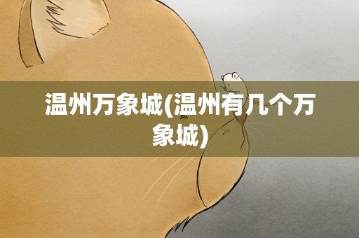 温州万象城(温州有几个万象城)