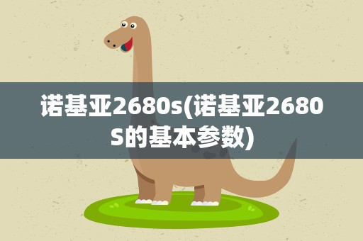 诺基亚2680s(诺基亚2680S的基本参数)