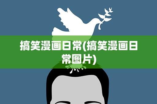 搞笑漫画日常(搞笑漫画日常图片)