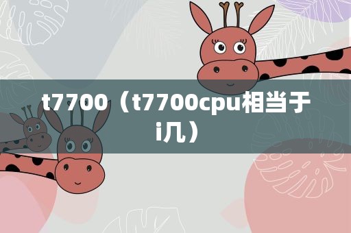 t7700（t7700cpu相当于i几）