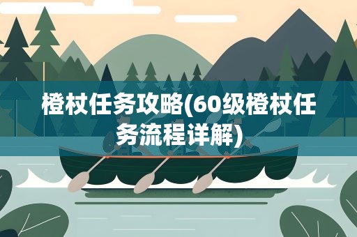 橙杖任务攻略(60级橙杖任务流程详解)