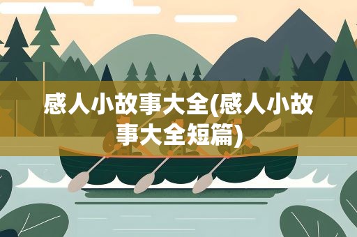 感人小故事大全(感人小故事大全短篇)