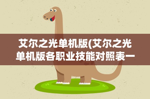 艾尔之光单机版(艾尔之光单机版各职业技能对照表一览)
