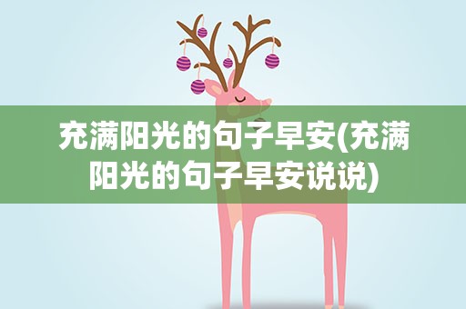 充满阳光的句子早安(充满阳光的句子早安说说)