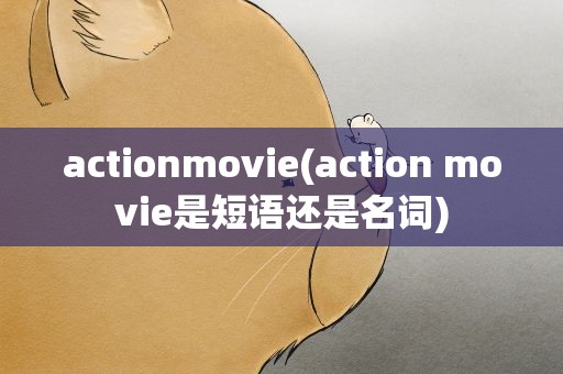 actionmovie(action movie是短语还是名词)